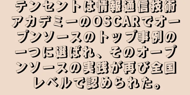 テンセントは情報通信技術アカデミーのOSCARでオープンソースのトップ事例の一つに選ばれ、そのオープンソースの実践が再び全国レベルで認められた。