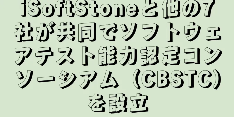 iSoftStoneと他の7社が共同でソフトウェアテスト能力認定コンソーシアム（CBSTC）を設立