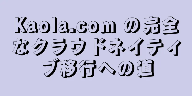 Kaola.com の完全なクラウドネイティブ移行への道