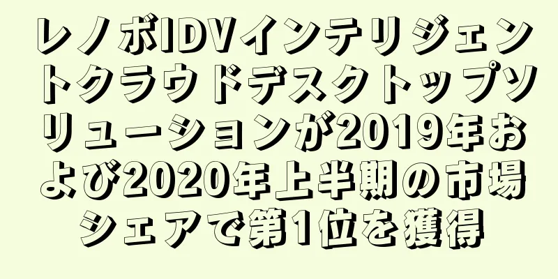 レノボIDVインテリジェントクラウドデスクトップソリューションが2019年および2020年上半期の市場シェアで第1位を獲得