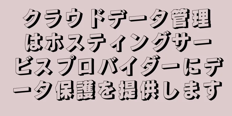 クラウドデータ管理はホスティングサービスプロバイダーにデータ保護を提供します