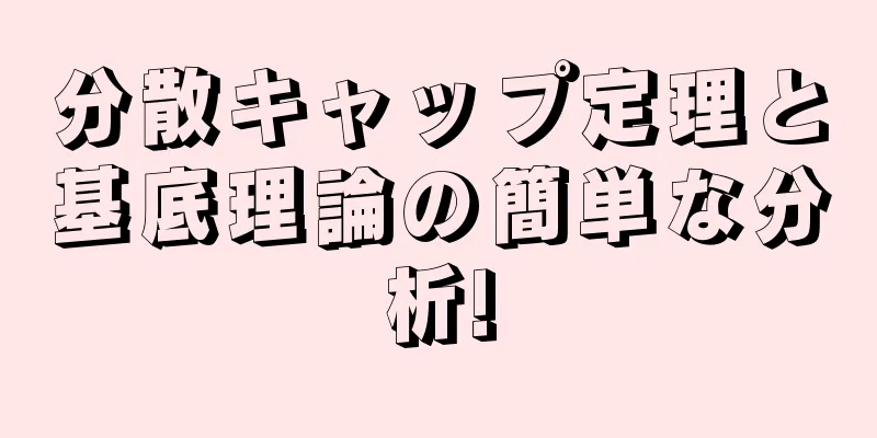 分散キャップ定理と基底理論の簡単な分析!
