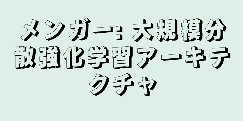メンガー: 大規模分散強化学習アーキテクチャ