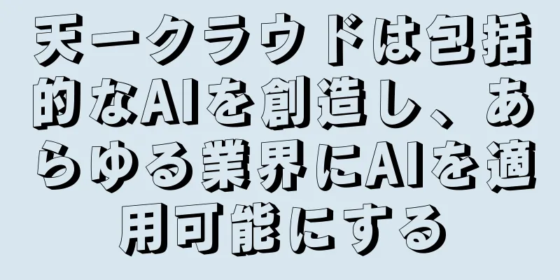 天一クラウドは包括的なAIを創造し、あらゆる業界にAIを適用可能にする