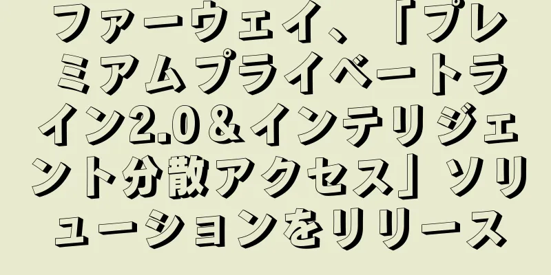 ファーウェイ、「プレミアムプライベートライン2.0＆インテリジェント分散アクセス」ソリューションをリリース