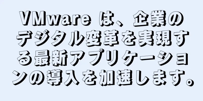 VMware は、企業のデジタル変革を実現する最新アプリケーションの導入を加速します。