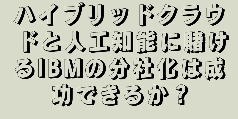 ハイブリッドクラウドと人工知能に賭けるIBMの分社化は成功できるか？