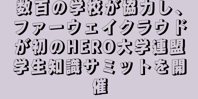 数百の学校が協力し、ファーウェイクラウドが初のHERO大学連盟学生知識サミットを開催