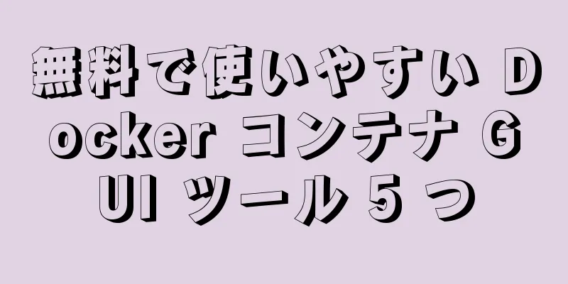 無料で使いやすい Docker コンテナ GUI ツール 5 つ