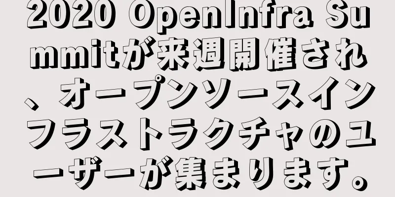 2020 OpenInfra Summitが来週開催され、オープンソースインフラストラクチャのユーザーが集まります。