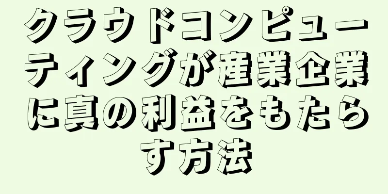 クラウドコンピューティングが産業企業に真の利益をもたらす方法