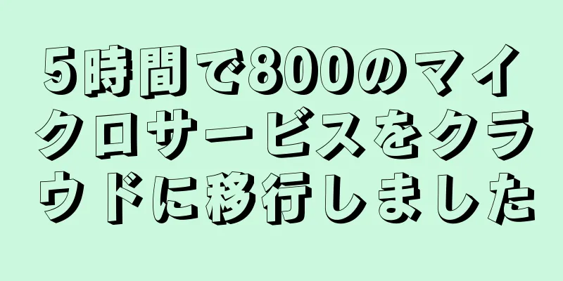5時間で800のマイクロサービスをクラウドに移行しました