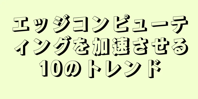エッジコンピューティングを加速させる10のトレンド