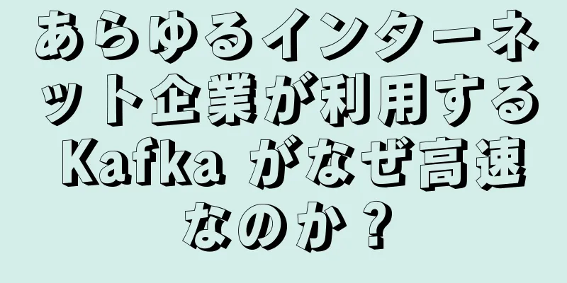 あらゆるインターネット企業が利用する Kafka がなぜ高速なのか？