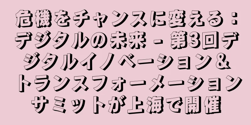 危機をチャンスに変える：デジタルの未来 - 第3回デジタルイノベーション＆トランスフォーメーションサミットが上海で開催