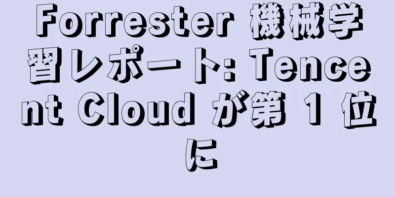 Forrester 機械学習レポート: Tencent Cloud が第 1 位に