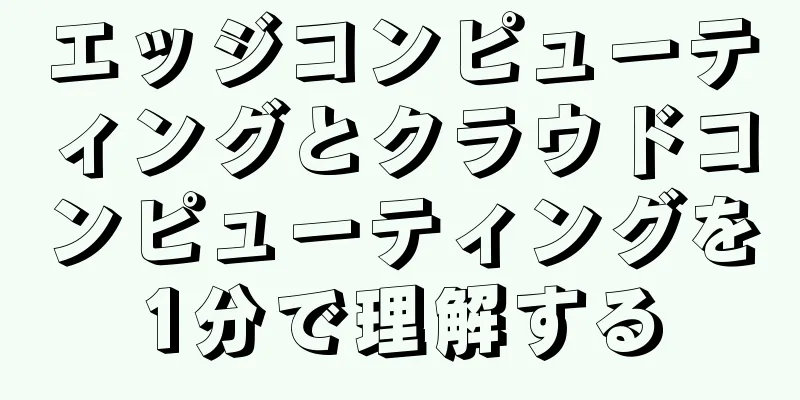 エッジコンピューティングとクラウドコンピューティングを1分で理解する