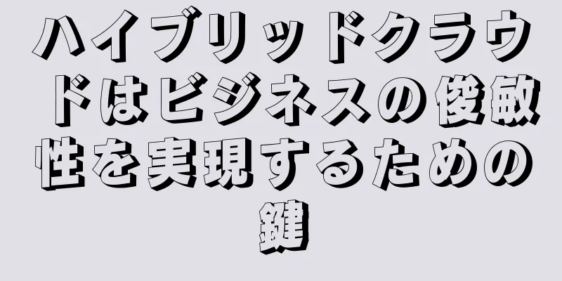 ハイブリッドクラウドはビジネスの俊敏性を実現するための鍵