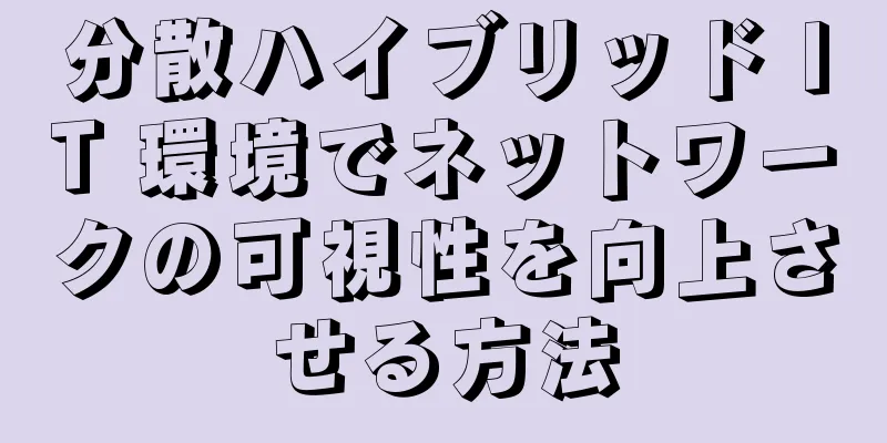分散ハイブリッド IT 環境でネットワークの可視性を向上させる方法