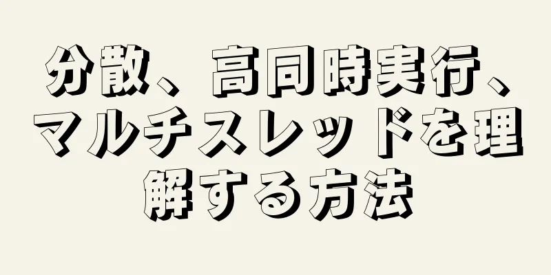 分散、高同時実行、マルチスレッドを理解する方法