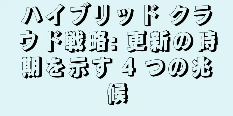 ハイブリッド クラウド戦略: 更新の時期を示す 4 つの兆候