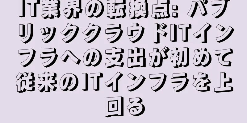 IT業界の転換点: パブリッククラウドITインフラへの支出が初めて従来のITインフラを上回る