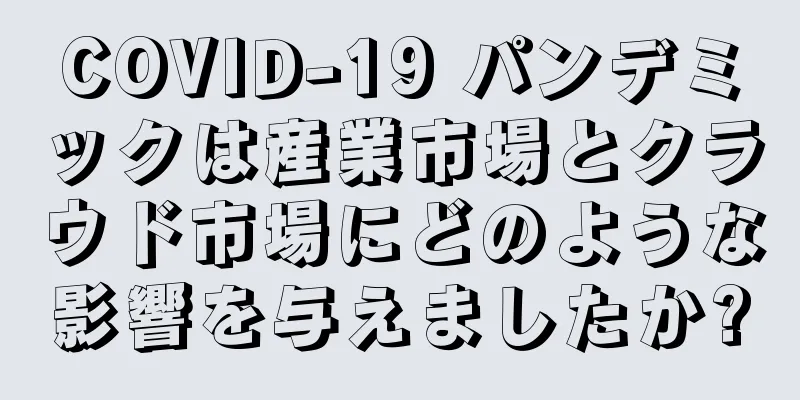 COVID-19 パンデミックは産業市場とクラウド市場にどのような影響を与えましたか?