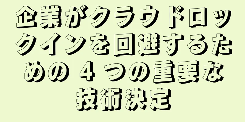 企業がクラウドロックインを回避するための 4 つの重要な技術決定