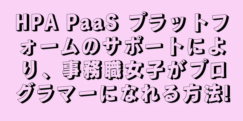 HPA PaaS プラットフォームのサポートにより、事務職女子がプログラマーになれる方法!