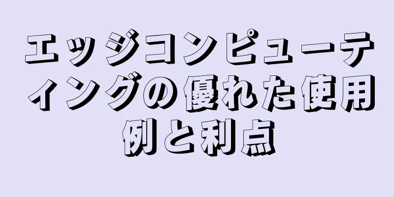 エッジコンピューティングの優れた使用例と利点
