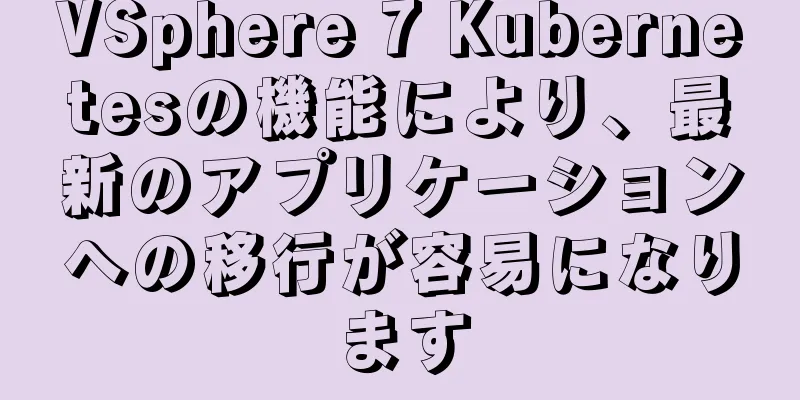 VSphere 7 Kubernetesの機能により、最新のアプリケーションへの移行が容易になります
