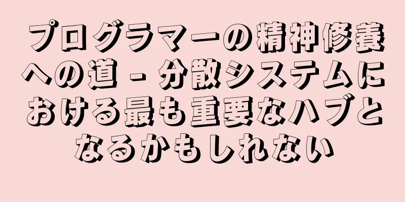 プログラマーの精神修養への道 - 分散システムにおける最も重要なハブとなるかもしれない