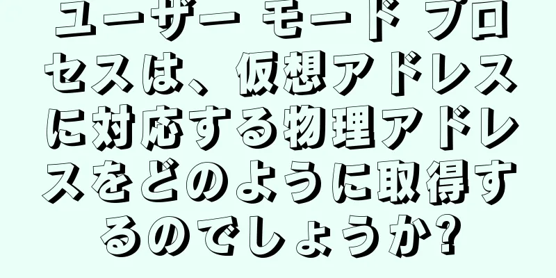 ユーザー モード プロセスは、仮想アドレスに対応する物理アドレスをどのように取得するのでしょうか?