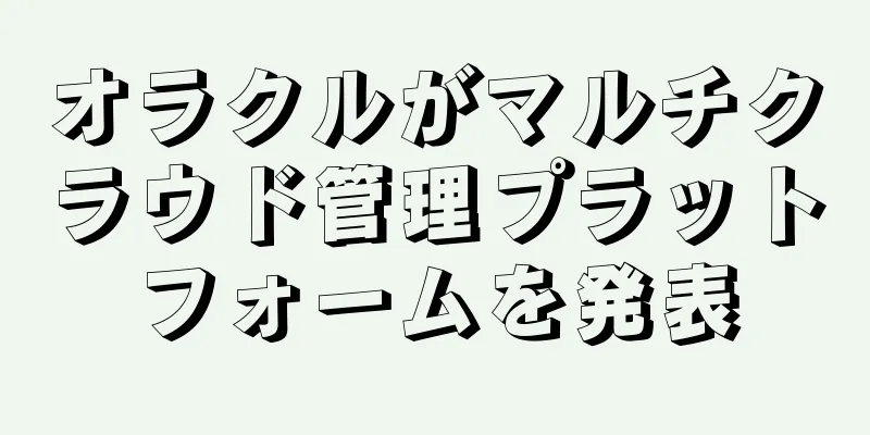 オラクルがマルチクラウド管理プラットフォームを発表