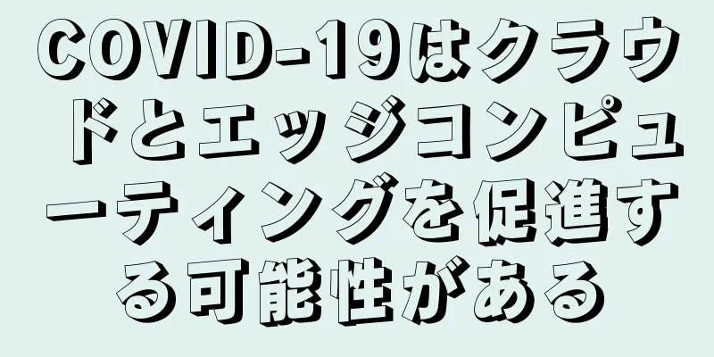 COVID-19はクラウドとエッジコンピューティングを促進する可能性がある