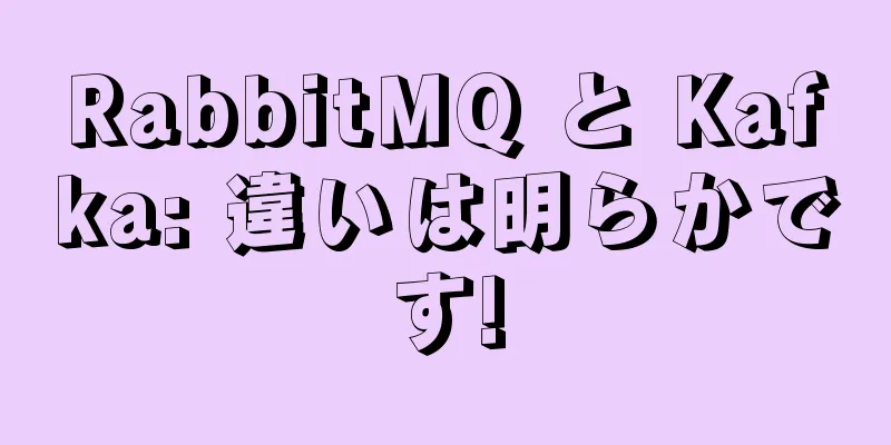 RabbitMQ と Kafka: 違いは明らかです!