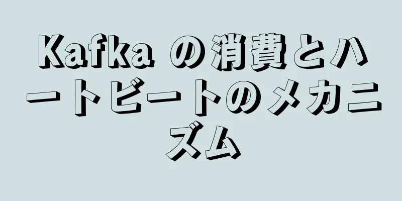 Kafka の消費とハートビートのメカニズム
