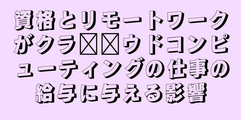 資格とリモートワークがクラ​​ウドコンピューティングの仕事の給与に与える影響