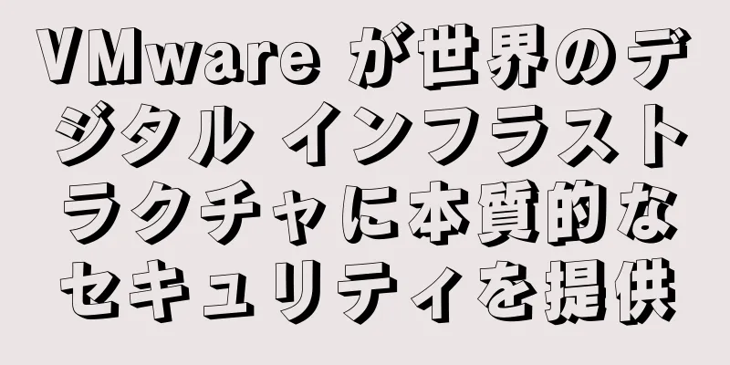 VMware が世界のデジタル インフラストラクチャに本質的なセキュリティを提供