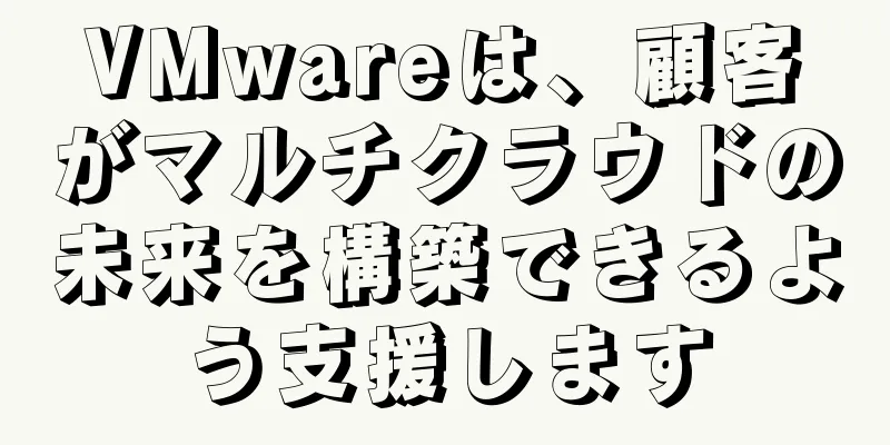 VMwareは、顧客がマルチクラウドの未来を構築できるよう支援します