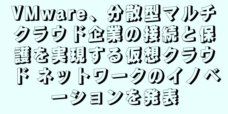VMware、分散型マルチクラウド企業の接続と保護を実現する仮想クラウド ネットワークのイノベーションを発表