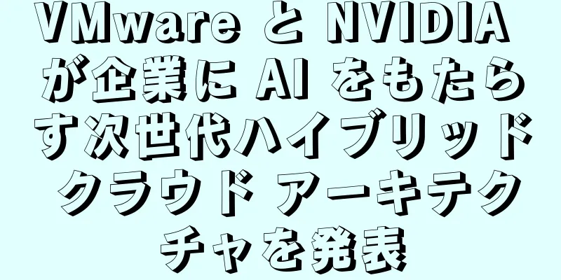 VMware と NVIDIA が企業に AI をもたらす次世代ハイブリッド クラウド アーキテクチャを発表