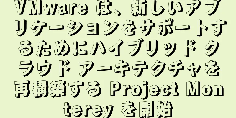 VMware は、新しいアプリケーションをサポートするためにハイブリッド クラウド アーキテクチャを再構築する Project Monterey を開始