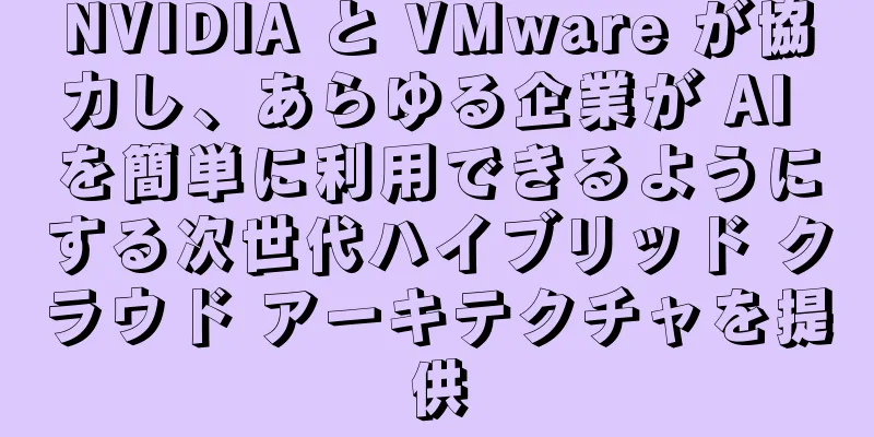 NVIDIA と VMware が協力し、あらゆる企業が AI を簡単に利用できるようにする次世代ハイブリッド クラウド アーキテクチャを提供