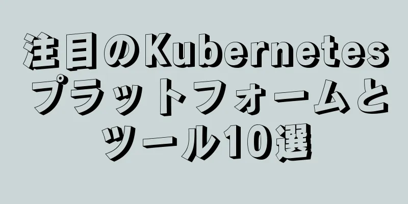 注目のKubernetesプラットフォームとツール10選