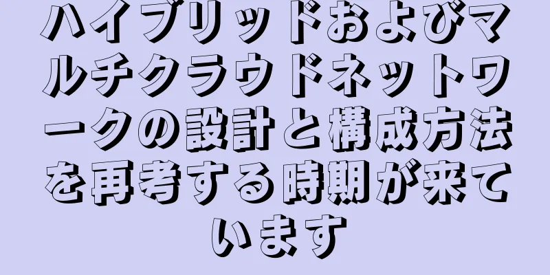 ハイブリッドおよびマルチクラウドネットワークの設計と構成方法を再考する時期が来ています