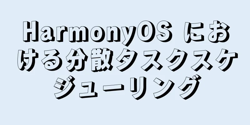 HarmonyOS における分散タスクスケジューリング