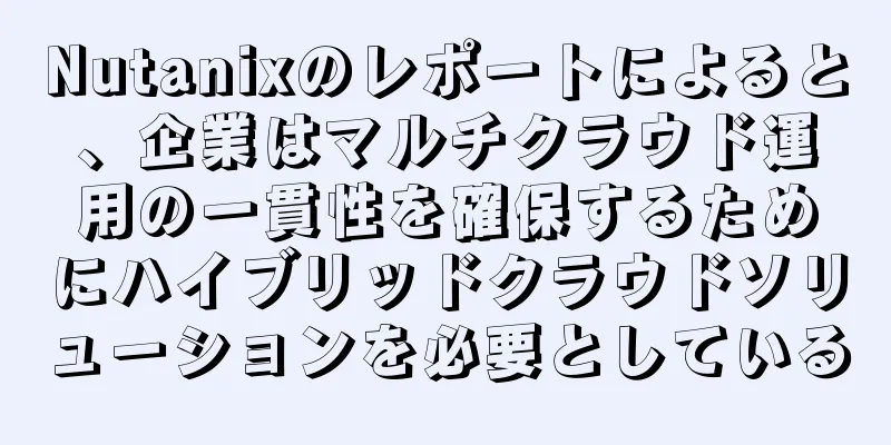 Nutanixのレポートによると、企業はマルチクラウド運用の一貫性を確保するためにハイブリッドクラウドソリューションを必要としている