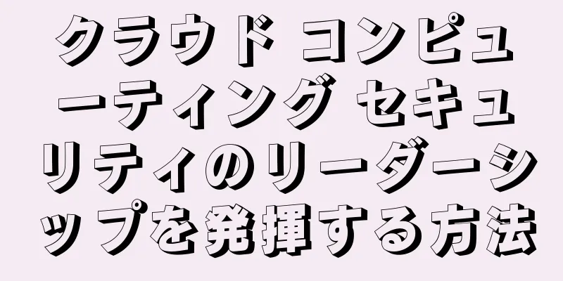 クラウド コンピューティング セキュリティのリーダーシップを発揮する方法
