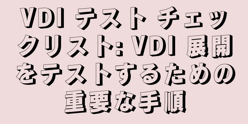 VDI テスト チェックリスト: VDI 展開をテストするための重要な手順